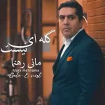 دانلود آهنگ مانی رهنما گله ای نیست