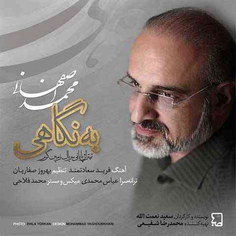 Mohammad-Esfahani-Be-Negahi دانلود آهنگ محمد اصفهانی به نگاهی