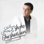 دانلود آهنگ مجتبی شاه علی عشق قشنگم