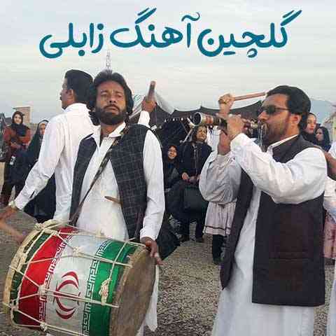 آهنگ زابلی