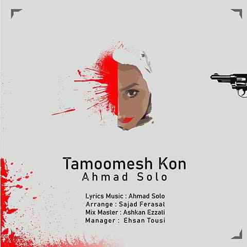 Ahmad-Solo-Tamoomesh-Kon دانلود آهنگ احمد سلو تمومش کن