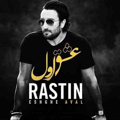 Rastin-Eshghe-Aval دانلود آهنگ راستین عشق اول