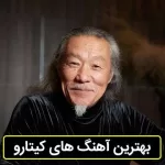 دانلود گلچین آهنگ های کیتارو