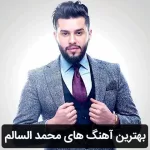 دانلود گلچین آهنگ های محمد السالم دانلود گلچین آهنگ های محمد السالم