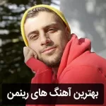 دانلود گلچین آهنگ های رینمن دانلود گلچین آهنگ های رینمن