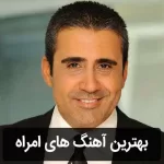 دانلود گلچین آهنگ های امراه دانلود گلچین آهنگ های امراه