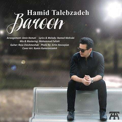 Hamid-Talebzade-Baraoon دانلود آهنگ حمید طالب زاده بارون