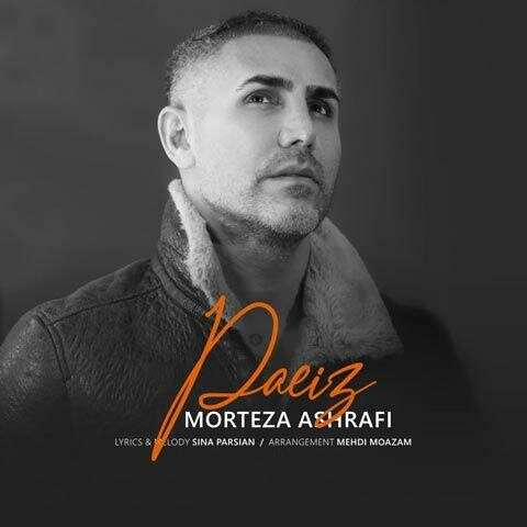 Morteza-Ashrafi-Paeiz دانلود آهنگ مرتضی اشرفی پاییز