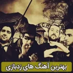 دانلود گلچین آهنگ های زدبازی دانلود گلچین آهنگ های زدبازی