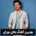 دانلود گلچین آهنگ های بورای دانلود گلچین آهنگ های بورای