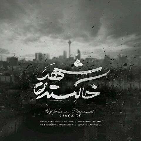 gray-city-mohsen-yeganeh دانلود آهنگ محسن یگانه شهر خاکستری