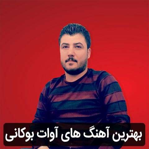 گلچین آهنگ های آوات بوکانی