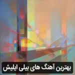 دانلود گلچین اهنگ های بیلی ایلیش دانلود گلچین اهنگ های بیلی ایلیش
