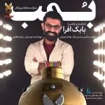 دانلود آهنگ بابک افرا بمب