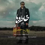 دانلود آهنگ روزبه حصاری خاطره ها دانلود آهنگ روزبه حصاری خاطره ها