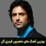 دانلود گلچین آهنگ های ماهسون قرمزی‌گل