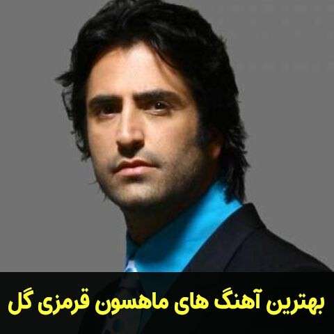 گلچین آهنگ های ماهسون قرمزی‌گل