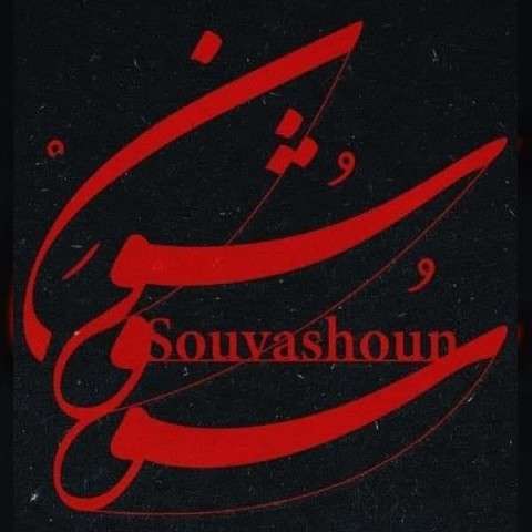 homayoun-shajarian-souvashoun دانلود آهنگ سووشون همایون شجریان