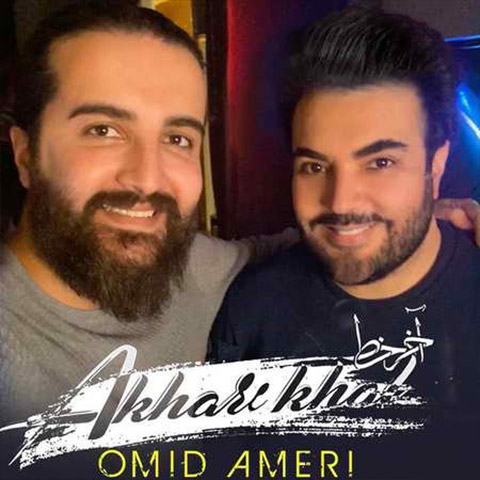 omid-ameri-akhare-khat دانلود آهنگ امید آمری آخر خط