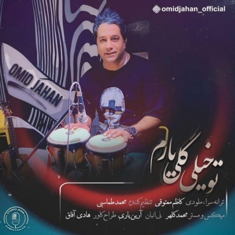 omid-jahan-to-kheili-goli-yaram دانلود آهنگ امید جهان تو خیلی گلی یارم