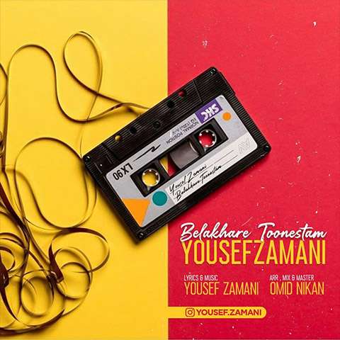 yousef-zamani-belakhare-toonestam دانلود آهنگ یوسف زمانی بالاخره تونستم