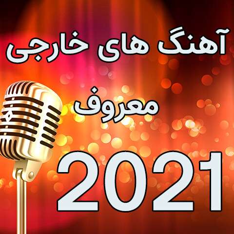 Top-Foreign-Music دانلود آهنگ خارجی جدید 2022 و 2021 از معروف ترین آهنگ های خارجی