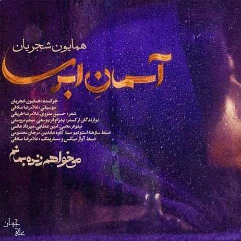 homayoun-shajarian-asemane-abri دانلود آهنگ همایون شجریان آسمان ابری