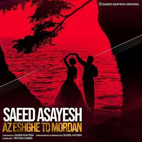 saeed-asayesh-az-eshghe-to-mordan دانلود آهنگ سعید آسایش از عشق تو مردن