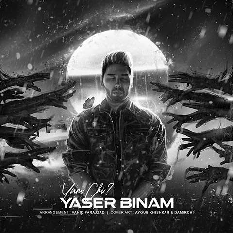 yaser-binam-yani-chi دانلود آهنگ یاسر بی نام یعنی چی