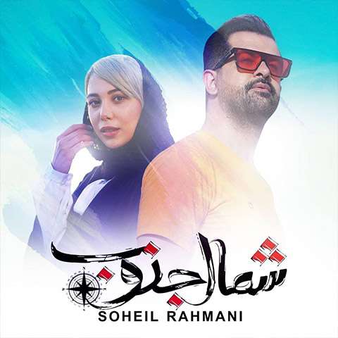 soheil-rahmani-shomal-jonoob دانلود آهنگ سهیل رحمانی شمال جنوب