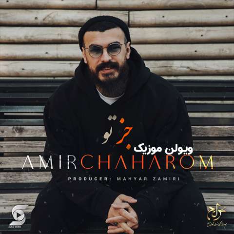 amir-chaharom-joz-to دانلود آهنگ امیر چهارم جز تو