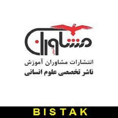 bistak1 انتشارات مشاوران آموزش در بانک کتاب بیستک