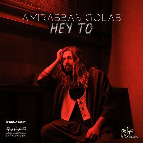 amirabbas-golab-hey-to دانلود آهنگ امیرعباس گلاب هی تو