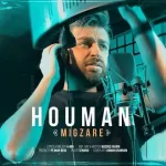 دانلود آهنگ هومان میگذره