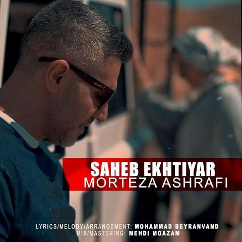 morteza-ashrafi-saheb-ekhtiyar دانلود آهنگ مرتضی اشرفی صاحب اختیار