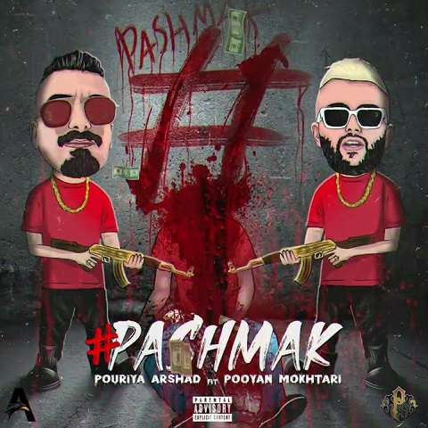 pooyan-mokhtari-hashtag-pashmak دانلود آهنگ پویان مختاری هشتگ پشمک