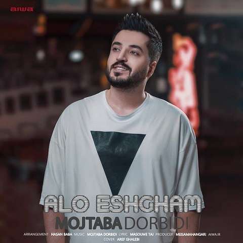 mojtaba-dorbidi-alo-eshgham دانلود آهنگ مجتبی دربیدی الو عشقم