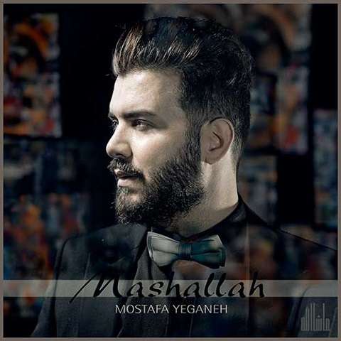 mostafa-yeganeh-mashallah دانلود آهنگ مصطفی یگانه ماشاالله