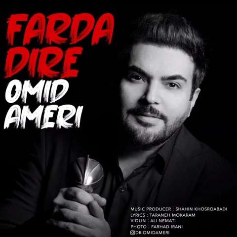 omid-ameri-farda-dire دانلود آهنگ امید آمری فردا دیره