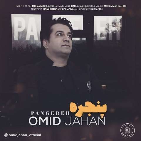 omid-jahan-panjereh دانلود آهنگ امید جهان پنجره