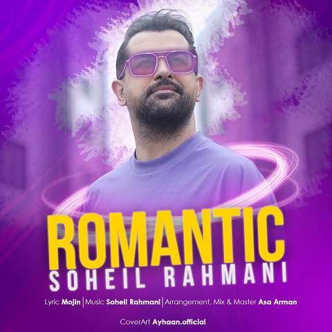 soheil-rahmani-romantic دانلود آهنگ سهیل رحمانی رمانتیک