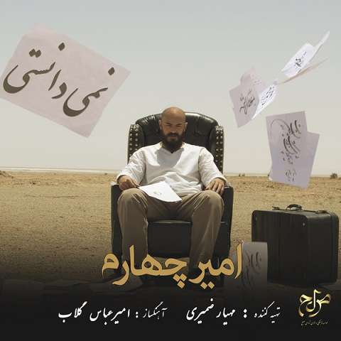 amir-chaharom-nemidanesti دانلود آهنگ امیر چهارم نمی دانستی