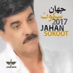 دانلود آهنگ همه دنیام شده چشمات تو شدی سنگ صبورم جهان دانلود آهنگ همه دنیام شده چشمات تو شدی سنگ صبورم جهان