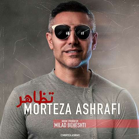 morteza-ashrafi-tazahor دانلود آهنگ مرتضی اشرفی تظاهر