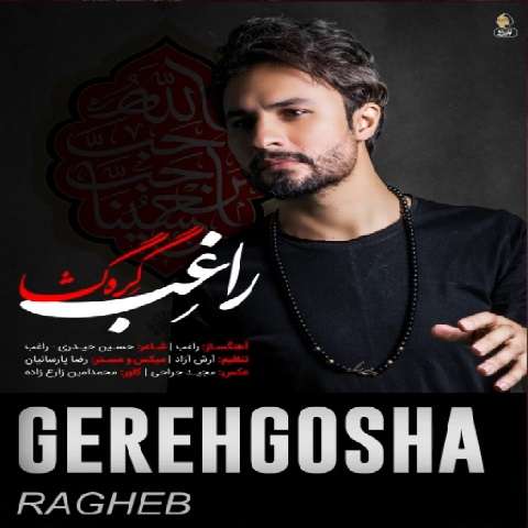 ragheb-gerehgosha دانلود آهنگ راغب گره گشا