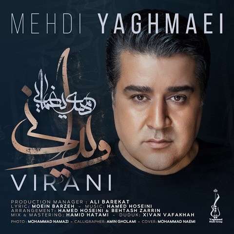 virani-mehdi-yaghmaei دانلود آهنگ مهدی یغمایی ویرانی