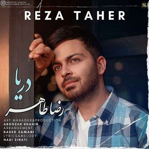 reza-taher-darya دانلود آهنگ رضا طاهر دریا