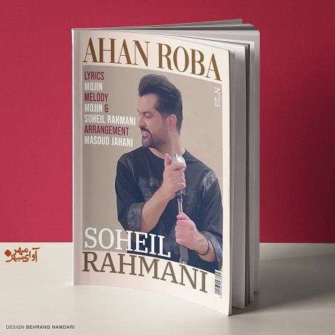 soheil-rahmani-ahan-roba دانلود آهنگ سهیل رحمانی آهن ربا