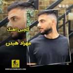دانلود گلچین آهنگ های مهراد هیدن دانلود گلچین آهنگ های مهراد هیدن