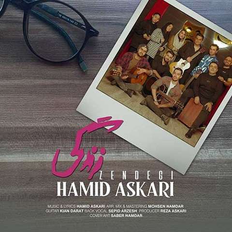 hamid-askari-zendegi دانلود آهنگ حمید عسکری زندگی